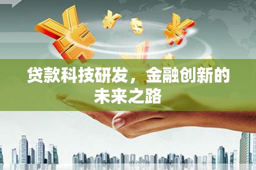 五股贷款科技研发，金融创新的未来之路