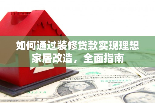 五股如何通过装修贷款实现理想家居改造，全面指南