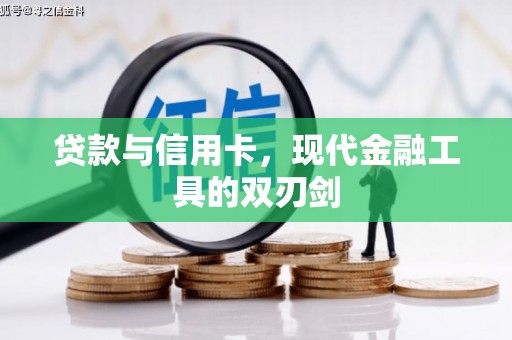 五股贷款与信用卡，现代金融工具的双刃剑