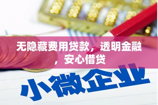五股无隐藏费用贷款，透明金融，安心借贷