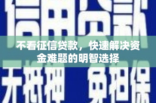 五股不看征信贷款，快速解决资金难题的明智选择