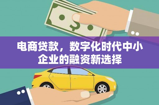 五股电商贷款，数字化时代中小企业的融资新选择