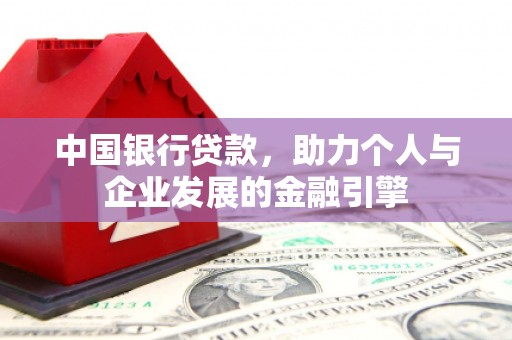 五股中国银行贷款，助力个人与企业发展的金融引擎