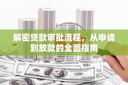 五股解密贷款审批流程，从申请到放款的全面指南