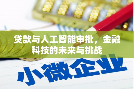 五股贷款与人工智能审批，金融科技的未来与挑战