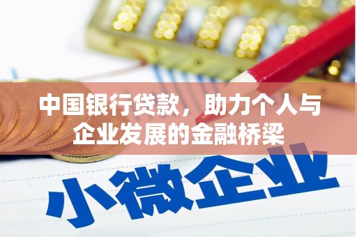 五股中国银行贷款，助力个人与企业发展的金融桥梁