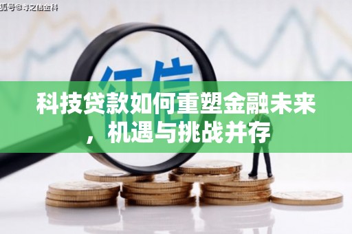 五股科技贷款如何重塑金融未来，机遇与挑战并存