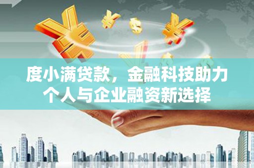五股度小满贷款，金融科技助力个人与企业融资新选择