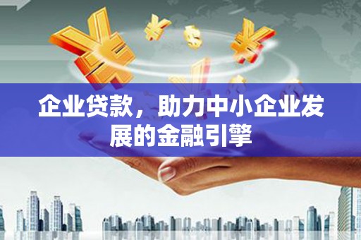 五股企业贷款，助力中小企业发展的金融引擎