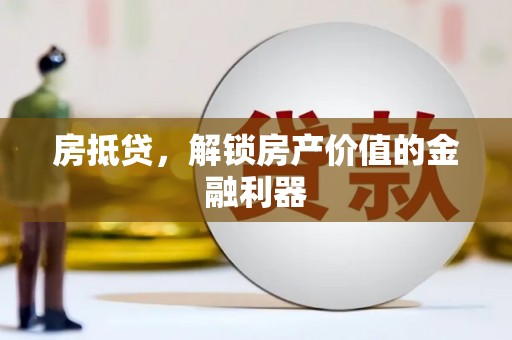五股房抵贷，解锁房产价值的金融利器
