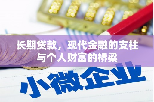 五股长期贷款，现代金融的支柱与个人财富的桥梁
