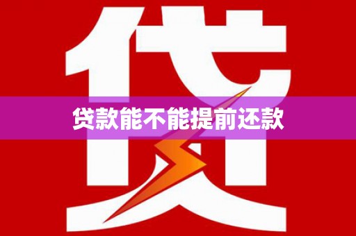 五股贷款能不能提前还款