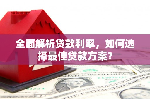 五股全面解析贷款利率，如何选择最佳贷款方案？