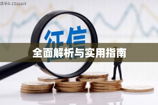 五股全面解析与实用指南