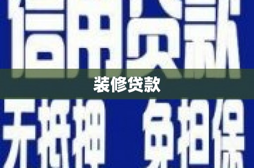 五股装修贷款