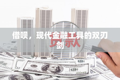 五股借呗，现代金融工具的双刃剑