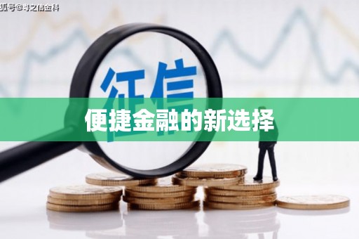 五股便捷金融的新选择