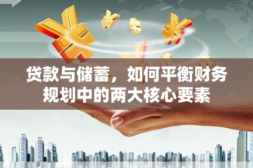 五股贷款与储蓄，如何平衡财务规划中的两大核心要素