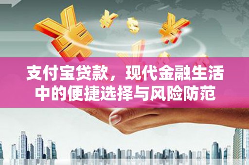 五股支付宝贷款，现代金融生活中的便捷选择与风险防范