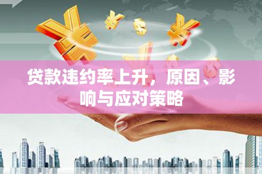 五股贷款违约率上升，原因、影响与应对策略