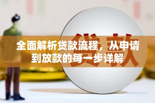 五股全面解析贷款流程，从申请到放款的每一步详解