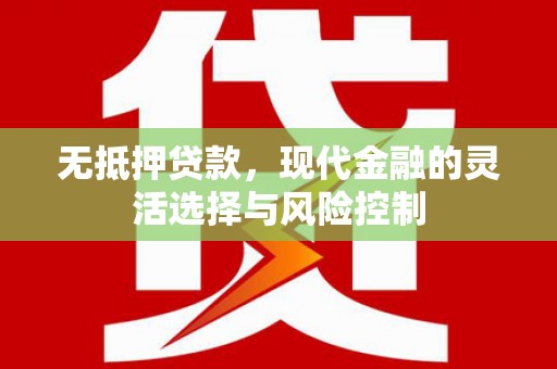 五股无抵押贷款，现代金融的灵活选择与风险控制
