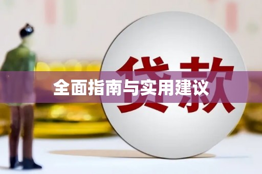 五股全面指南与实用建议