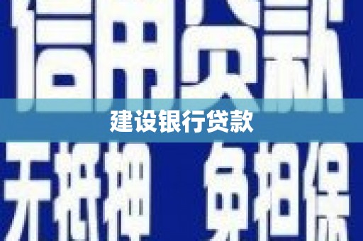 五股建设银行贷款