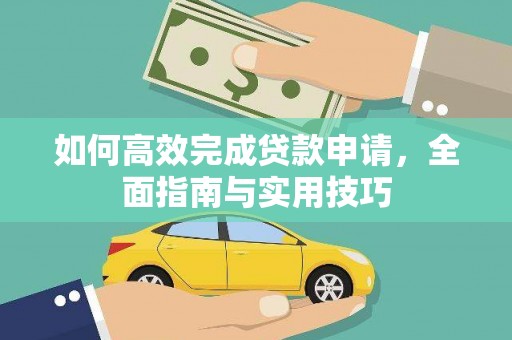 五股如何高效完成贷款申请，全面指南与实用技巧