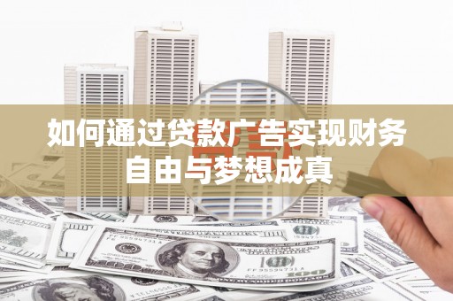 五股如何通过贷款广告实现财务自由与梦想成真