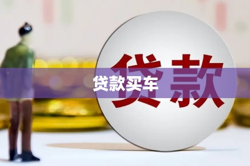 五股贷款买车