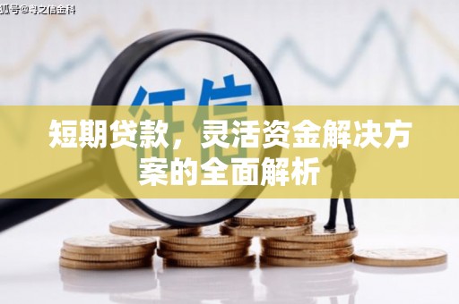 五股短期贷款，灵活资金解决方案的全面解析
