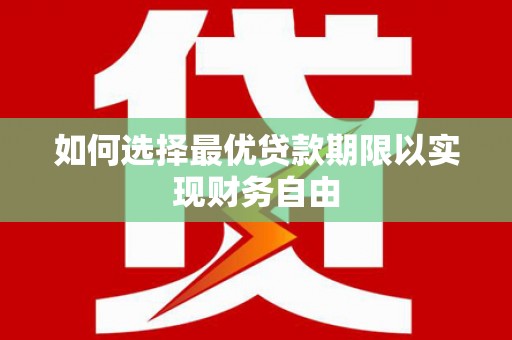 五股如何选择最优贷款期限以实现财务自由