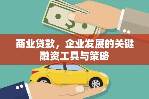 五股商业贷款，企业发展的关键融资工具与策略