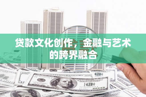 五股贷款文化创作，金融与艺术的跨界融合