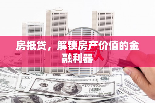 五股房抵贷，解锁房产价值的金融利器