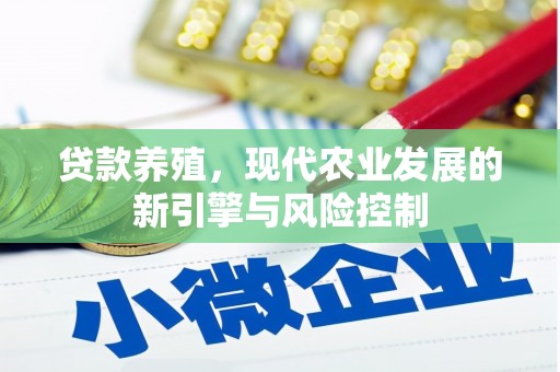 五股贷款养殖，现代农业发展的新引擎与风险控制