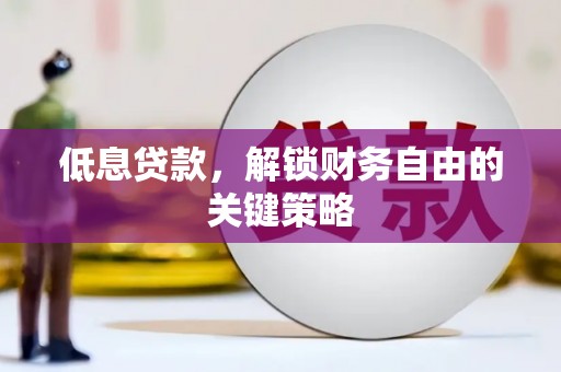 五股低息贷款，解锁财务自由的关键策略