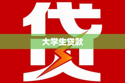 五股大学生贷款