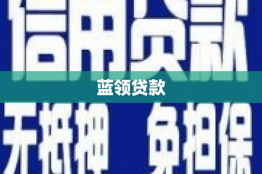 五股蓝领贷款