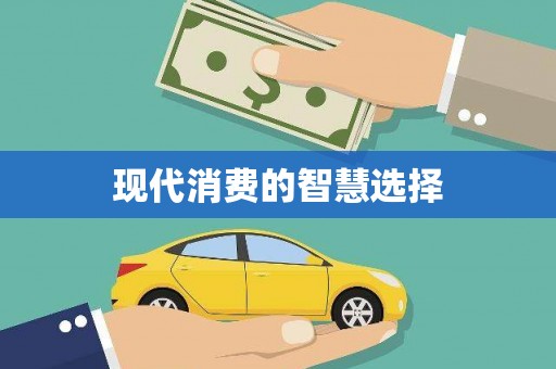 五股现代消费的智慧选择