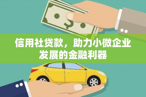 五股信用社贷款，助力小微企业发展的金融利器