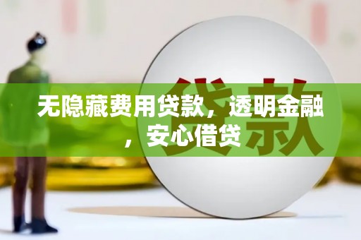 五股无隐藏费用贷款，透明金融，安心借贷