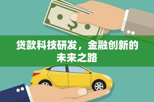五股贷款科技研发，金融创新的未来之路