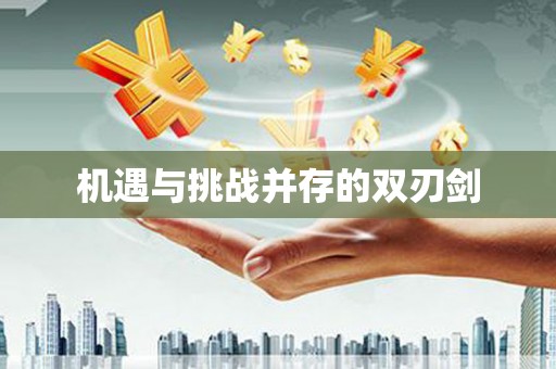 五股机遇与挑战并存的双刃剑