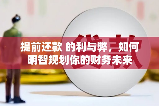 五股提前还款 的利与弊，如何明智规划你的财务未来