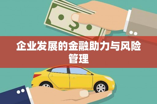 五股企业发展的金融助力与风险管理
