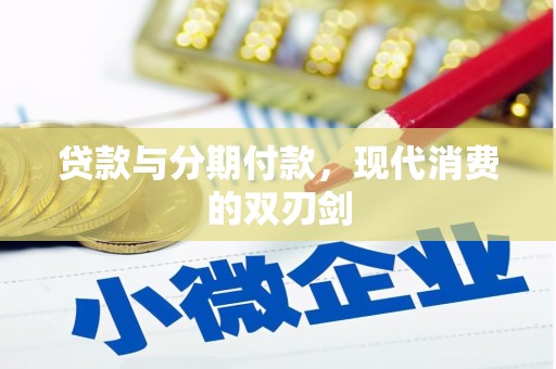 五股贷款与分期付款，现代消费的双刃剑