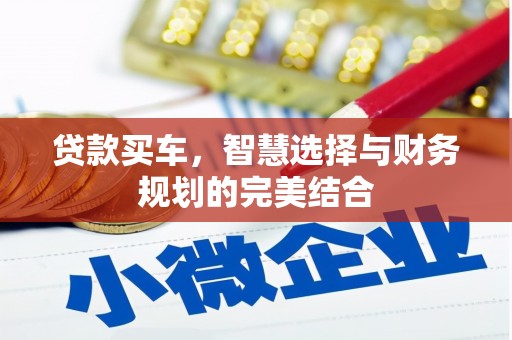 五股贷款买车，智慧选择与财务规划的完美结合