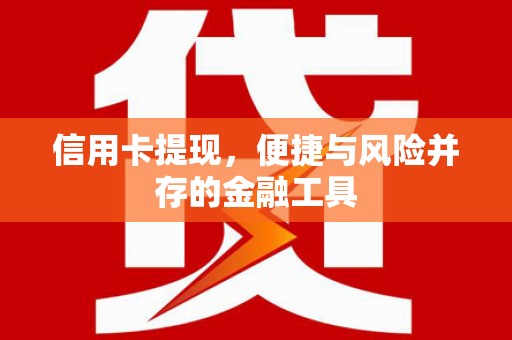 五股信用卡提现，便捷与风险并存的金融工具